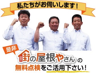 街の屋根やさんの無料点検をご活用ください