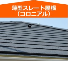 代表的な屋根材 薄型スレート屋根(コロニアル)