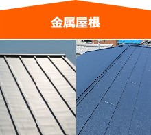 代表的な屋根材 金属屋根