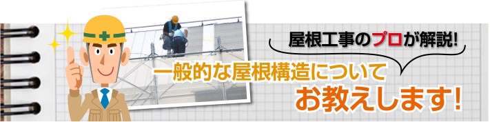 屋根工事のプロが解説!一般的な屋根構造についてお教えします!