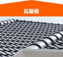 代表的な屋根材 瓦屋根