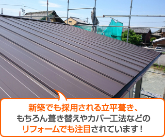 最軽量の屋根が地震時にご家族を守る 雨漏りにも強い立平葺き 屋根工事 屋根リフォーム 雨漏りなら街の屋根やさん名古屋東店