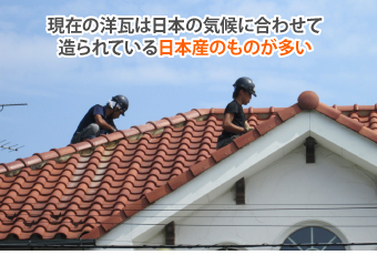 現在の洋瓦は日本の気候に合わせて 造られている日本産のものが多い