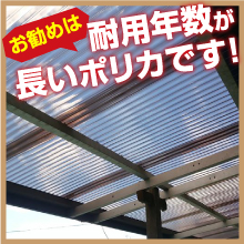 ポリカ波板(ポリカーボネイト製)