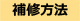 補修方法
