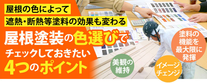 屋根塗装の色選びで知っておきたい4つのポイント