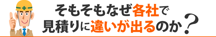 そもそもなぜ各社で見積りに違いが出るのか?