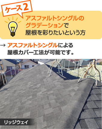 グラデーションで屋根を彩りたいという方はアスファルトシングルがおすすめ