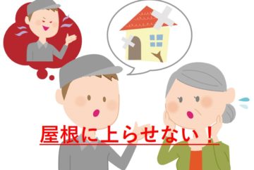 飛び込み業者には要注意 知らない業者は屋根に上がらせない 屋根工事 屋根リフォーム 雨漏りなら街の屋根やさん名古屋東店 飛び込み業者には要注意 知らない業者は屋根に上がらせない 屋根工事 屋根リフォーム 雨漏りなら街の屋根やさん名古屋東店