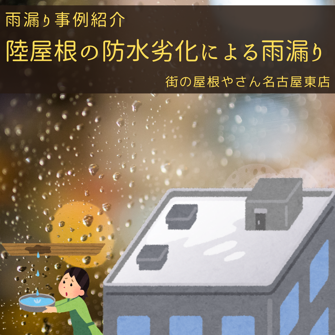 名古屋市中村区で陸屋根からの雨漏りが発生　調査に伺いました