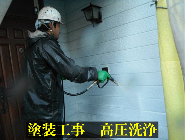 外壁塗装工事　高圧洗浄の様子