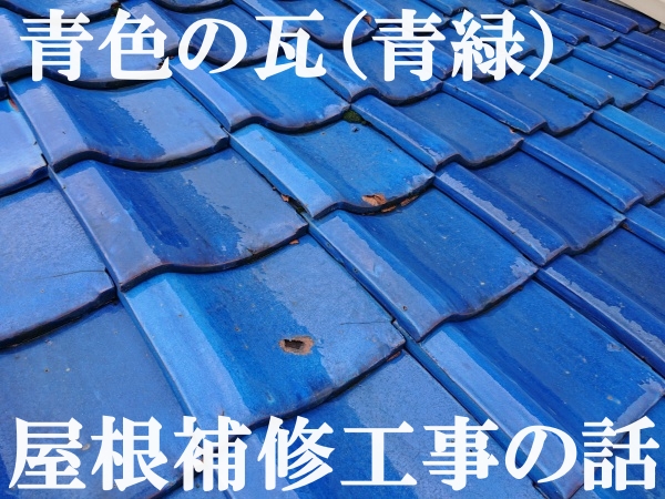 屋根補修工事　釉薬陶器瓦