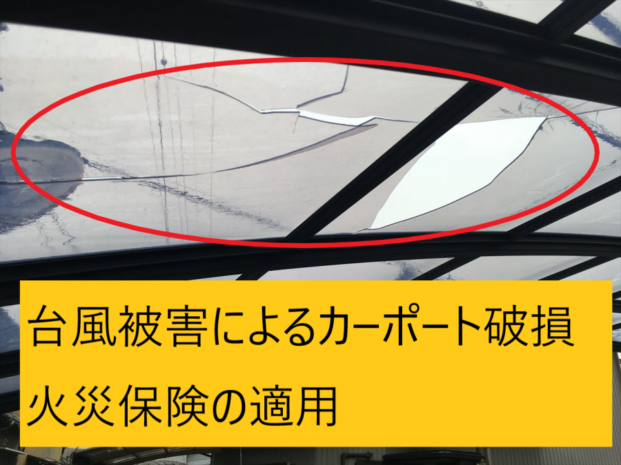 名古屋市東区で台風被害によるカーポート破損を火災保険で修理