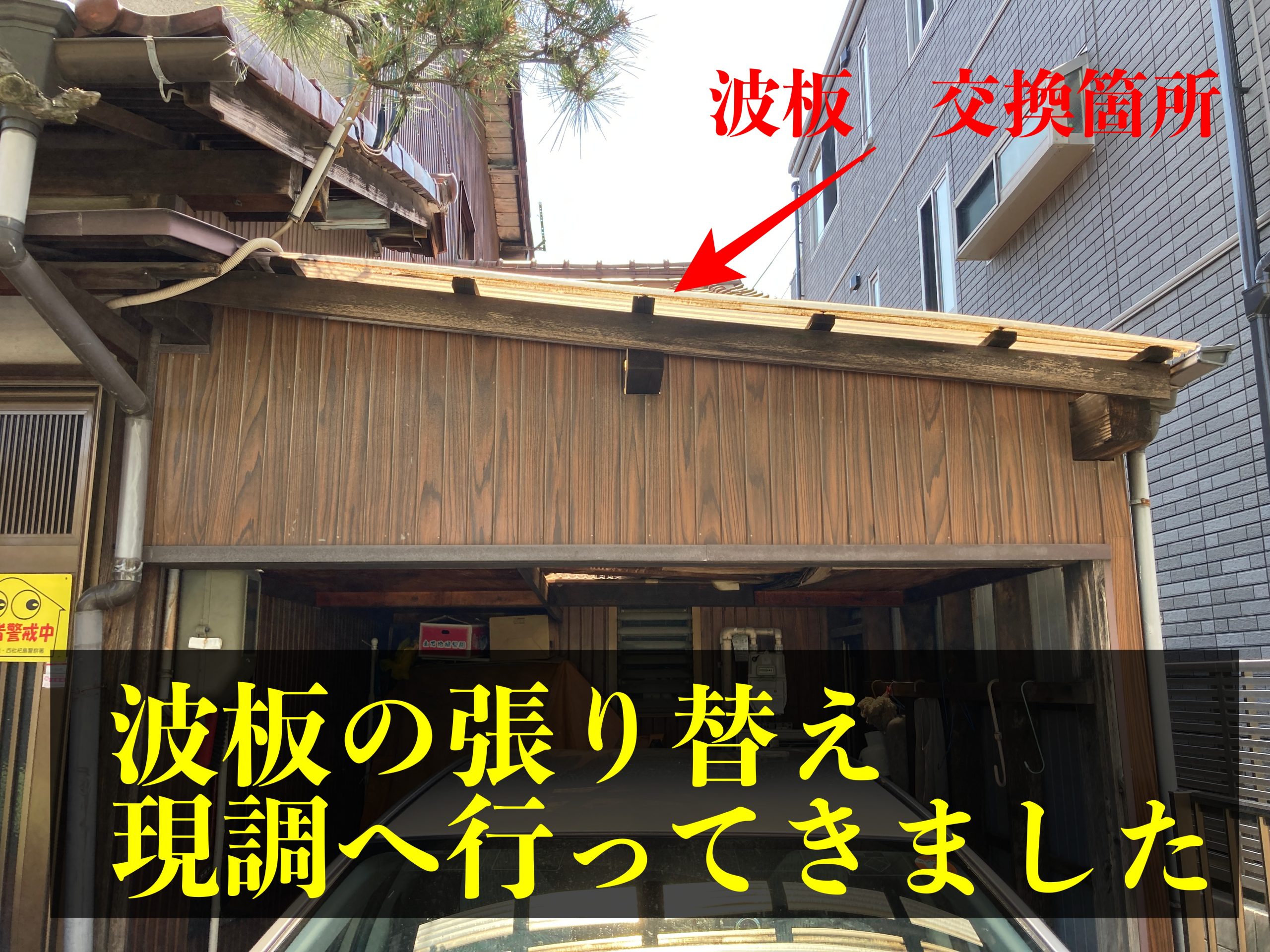 清須市で古く劣化して雨漏りのする波板張り替え調査にいってきました
