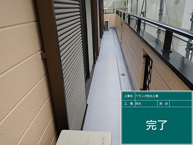防水工事後