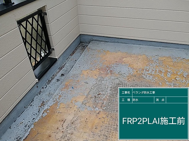 FRP施工前
