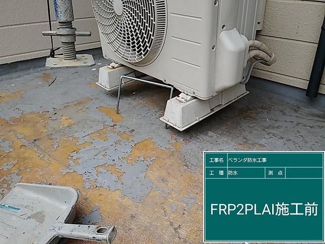 千種区にてバリバリだったベランダに防水工事を実施、FRP防水前の下地処理やプライマー塗布まで