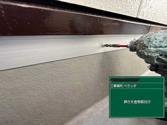 押さえ金物取り付け