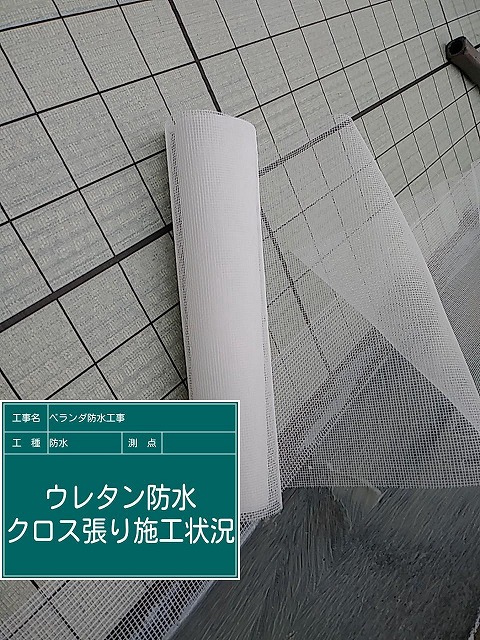 ウレタン防水クロス貼り工程
