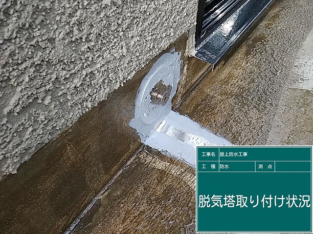 名東区にて通気緩衝工法で水蒸気を逃がすため脱気筒の設置、絶縁自着シート・防水クロス施工の工程