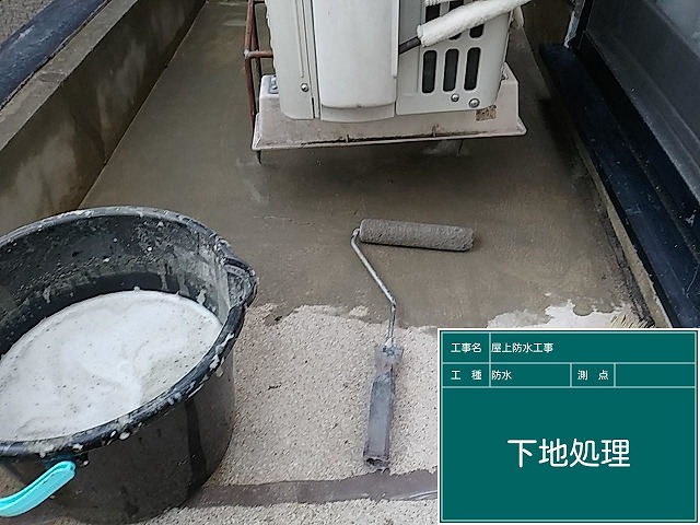 下地処理