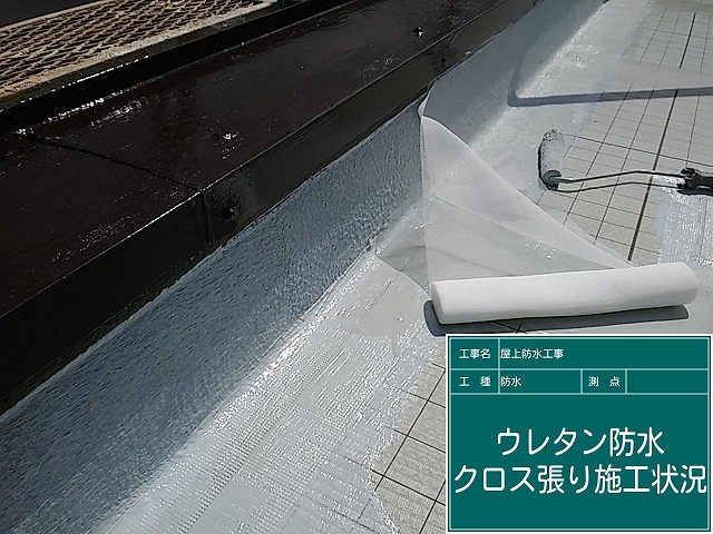 ウレタン防水クロス貼り