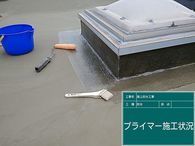 プライマー施工
