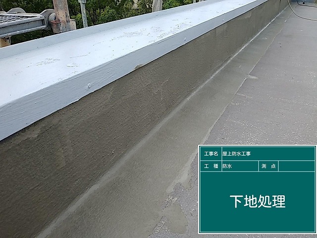 防水工事の下地処理