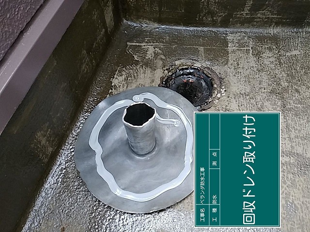 回収ドレン設置