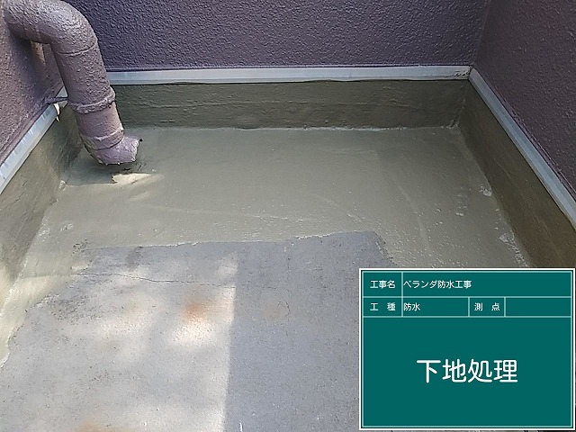 ベランダの下地処理