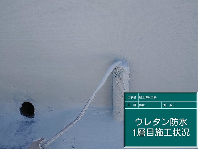 ウレタン防水一層目