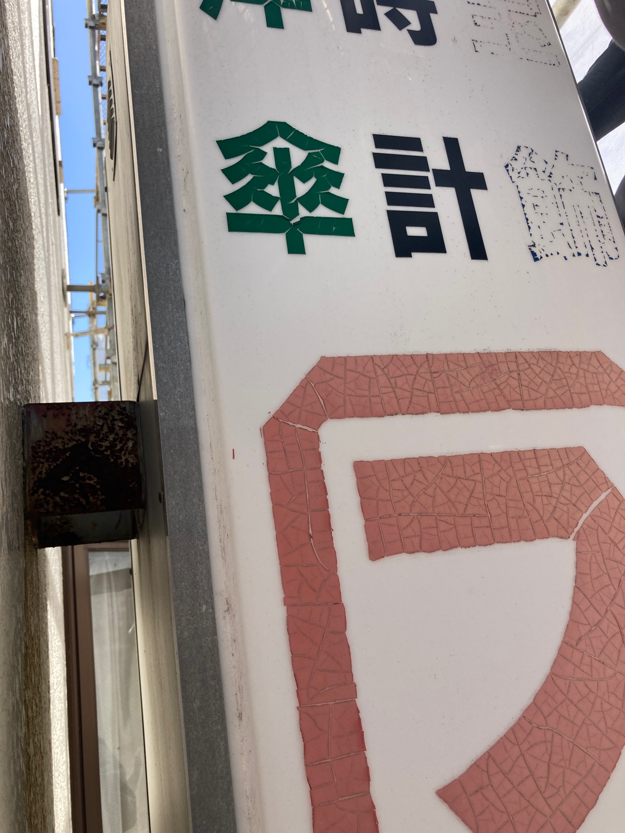 江南市で貸店舗が閉鎖になったので看板の撤去を行いました