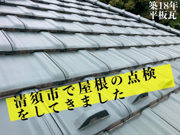 清須市で築18年平板瓦屋根の点検をしてきました。釘の浮きに注意