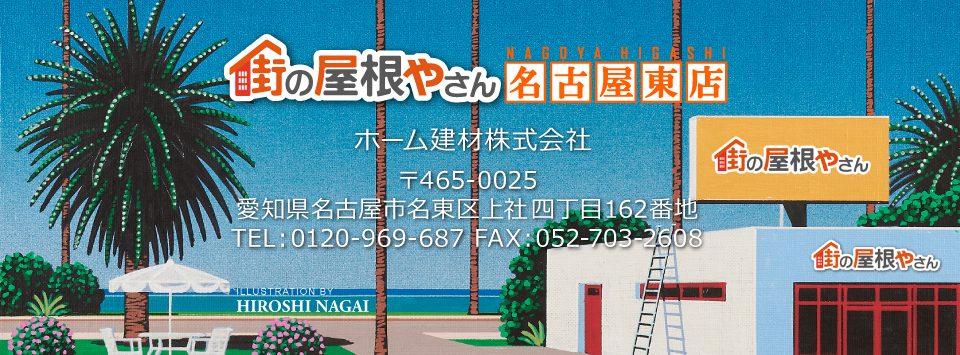 街の屋根やさん名古屋東店