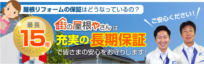 街の屋根やさん名古屋東店はは安心の瑕疵保険登録事業者です