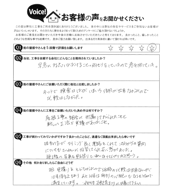 守山区Ｈ様邸　屋根カバー工事完了アンケート