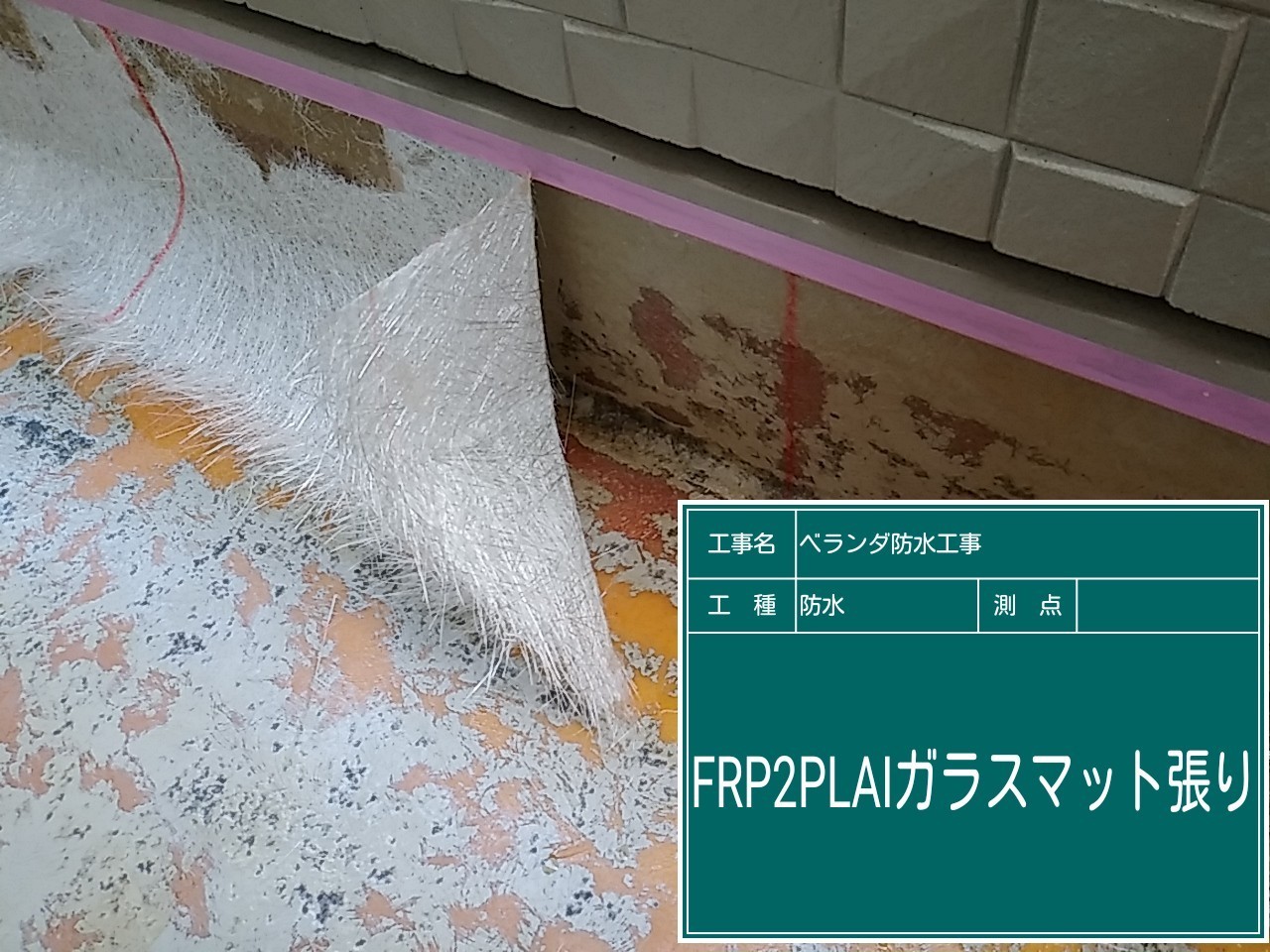 ガラスマット張り