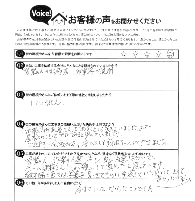 名東区Ｋ様邸　屋上防水完了アンケート