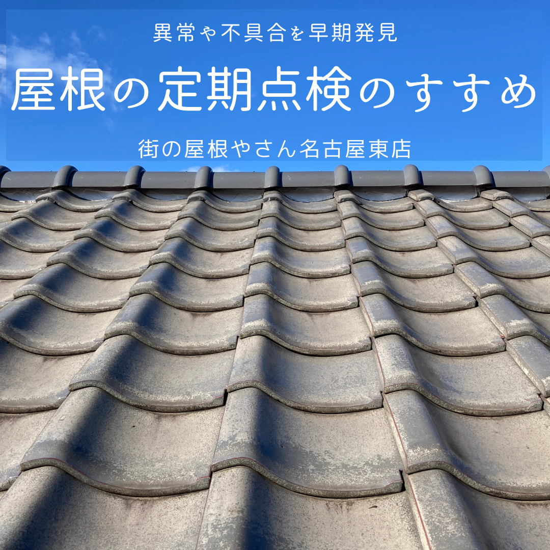 名古屋市守山区で瓦の点検　屋根の調べ方や訪販について
