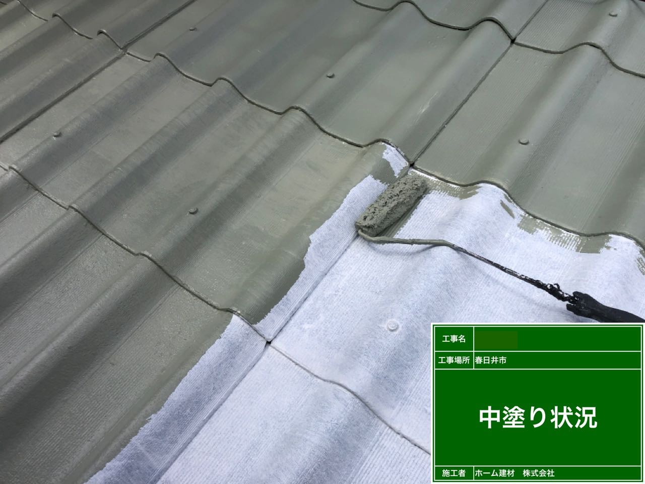屋根塗装工事　中塗り状況