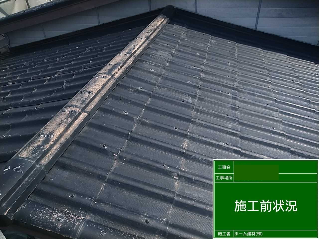 屋根塗装工事　塗装前の状態