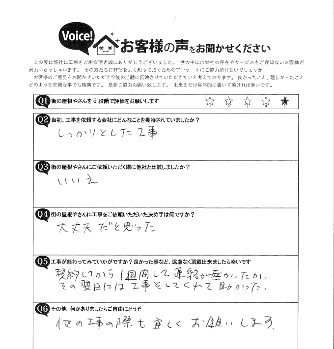 広瀬邸アンケート