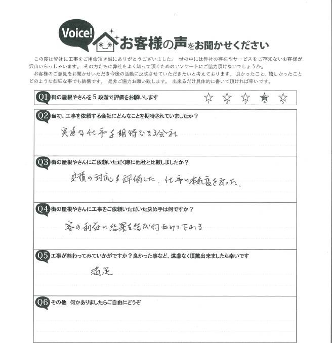 安城市Ｓ様邸　工事完了アンケート