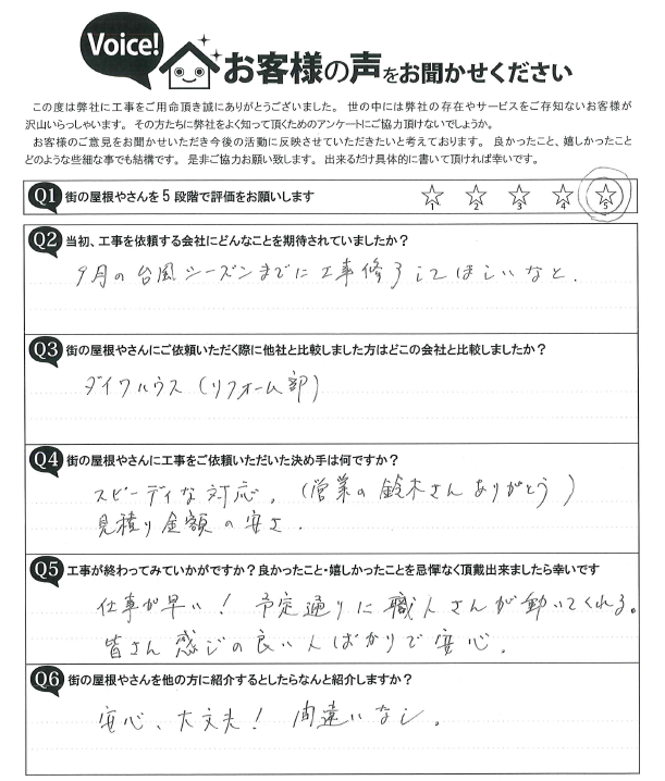 千種区Ｎ様邸　屋根補修工事完了アンケート