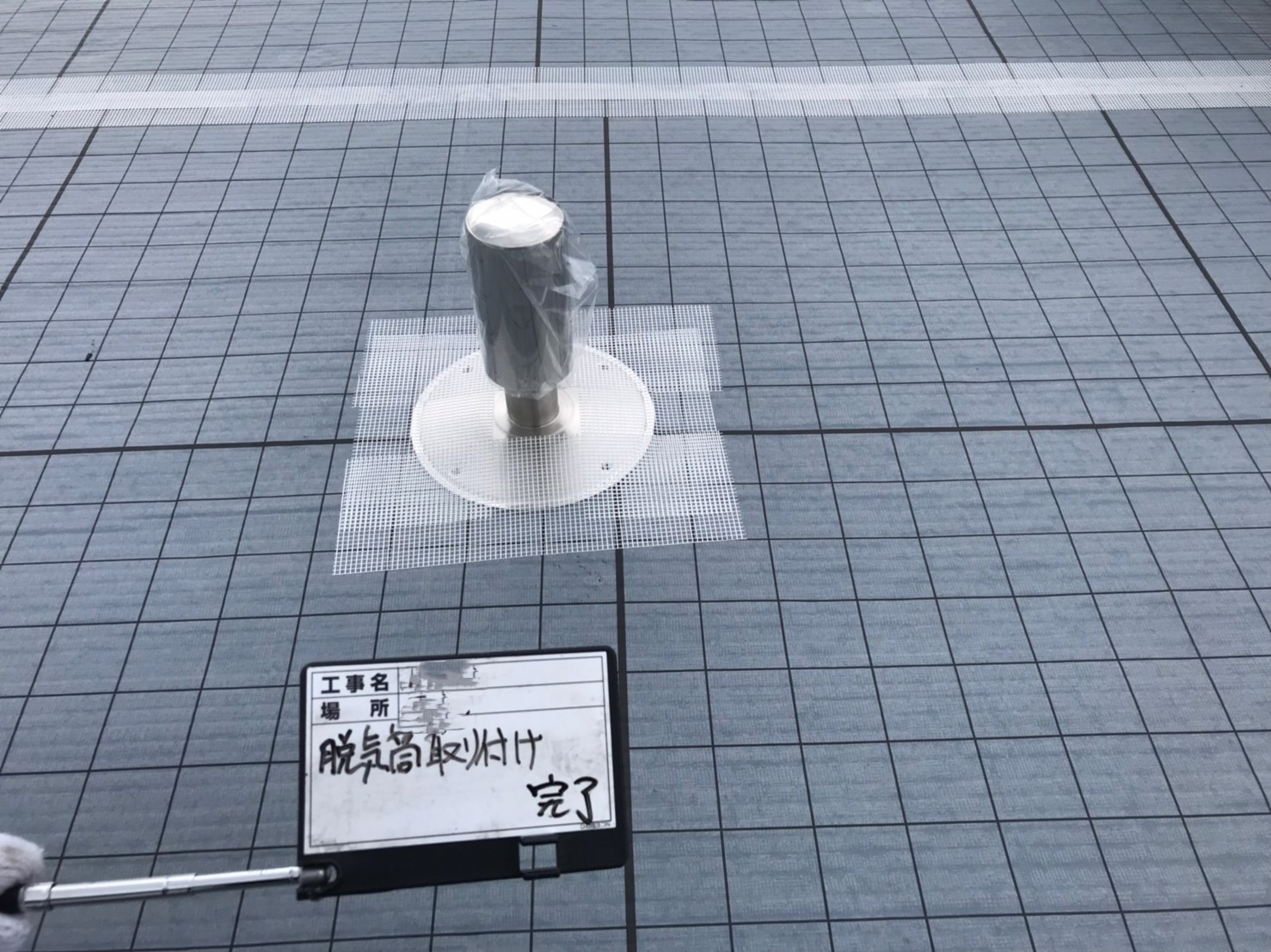 脱気筒取付
