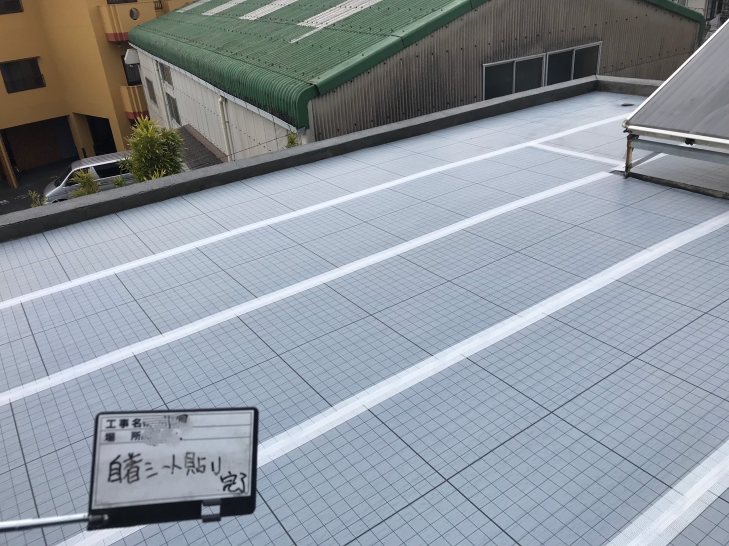 自着シート完了