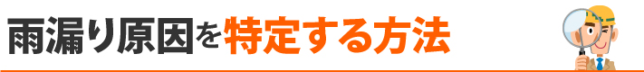 雨漏り原因を特定する方法