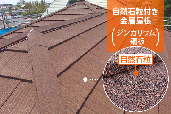 自然石粒付き金属屋根（ジンカリウム鋼板）