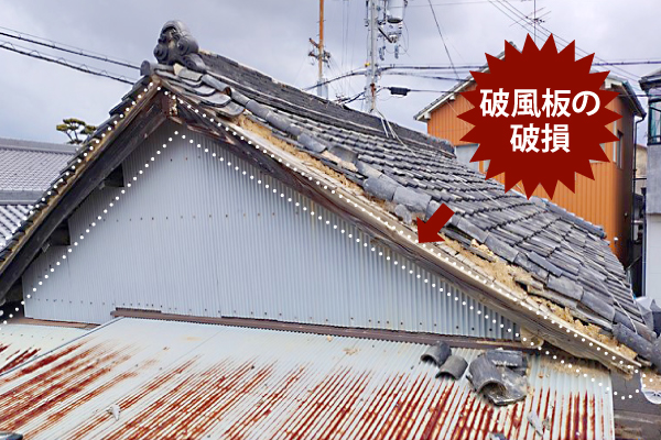 破風板の破損