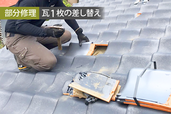 【部分修理】瓦1枚の差し替え